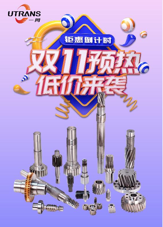 廣東一同傳動，雙十一預(yù)熱，全場優(yōu)惠最低8.8折起！歡迎各位新老客戶前來詢價