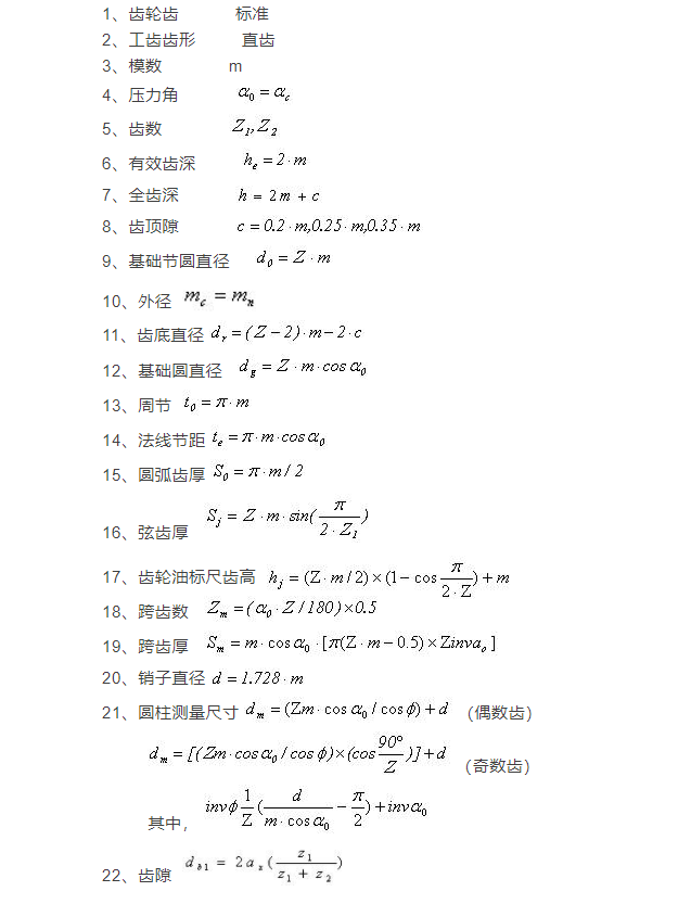 標(biāo)準(zhǔn)正齒輪的計算