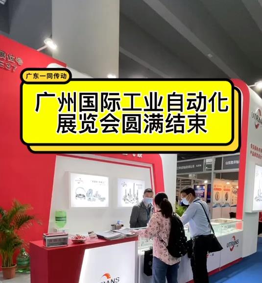 【視頻】廣州國(guó)際展覽會(huì)，圓滿結(jié)束！感謝新老顧客支持與指導(dǎo)！